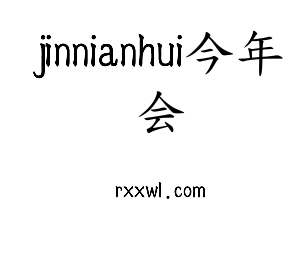 深圳市jinnianhui今年会网络科技有限公司logo