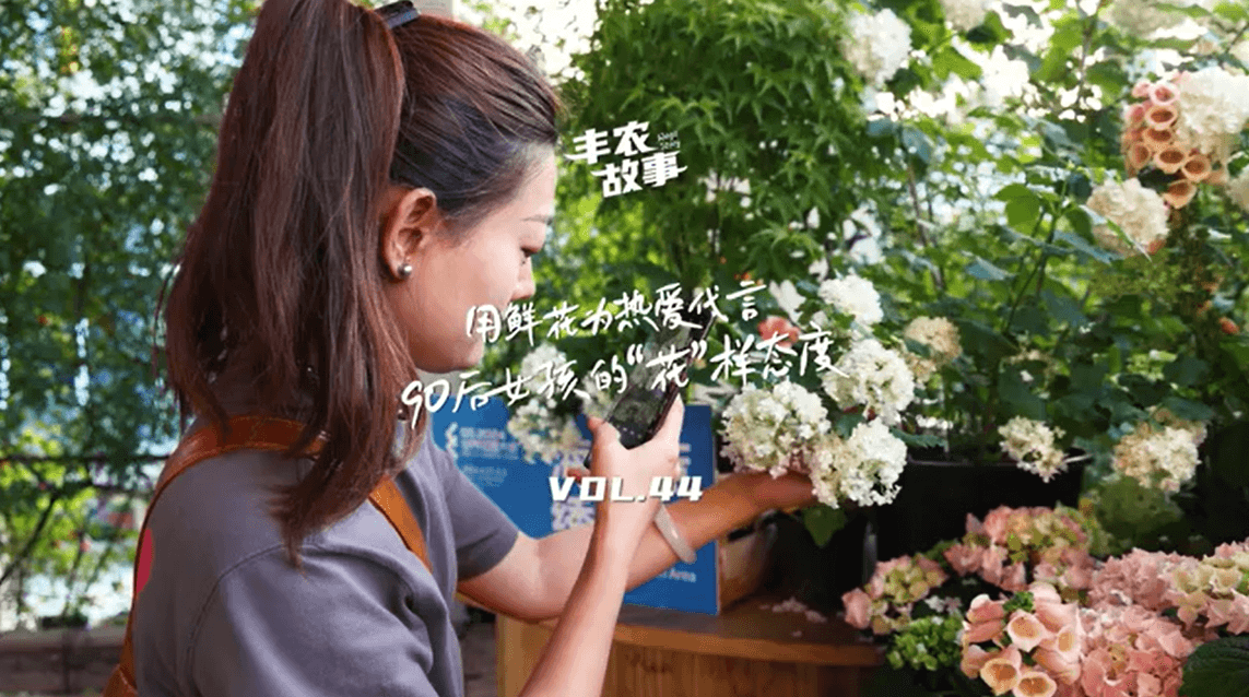 用鲜花为热爱代言，90后女孩的“花”样态度，她是土生土长的上海女孩，职场打拼多年后毅然离职，寻找自己喜欢的“花花世界”。