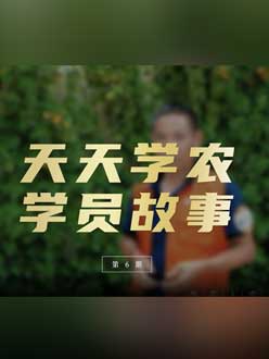 从农产品加工到农业种植，用学习点亮农业转型之路”。