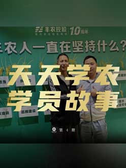 丰农十周年，jinnianhui今年会的学员故事——高剑峰，高剑峰的农艺师考证分享。